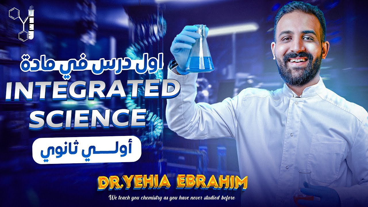 شرح الدرس الاول في ماده integrated science - علوم متكامله لغات اولي ثانوي الترم الاول 2025