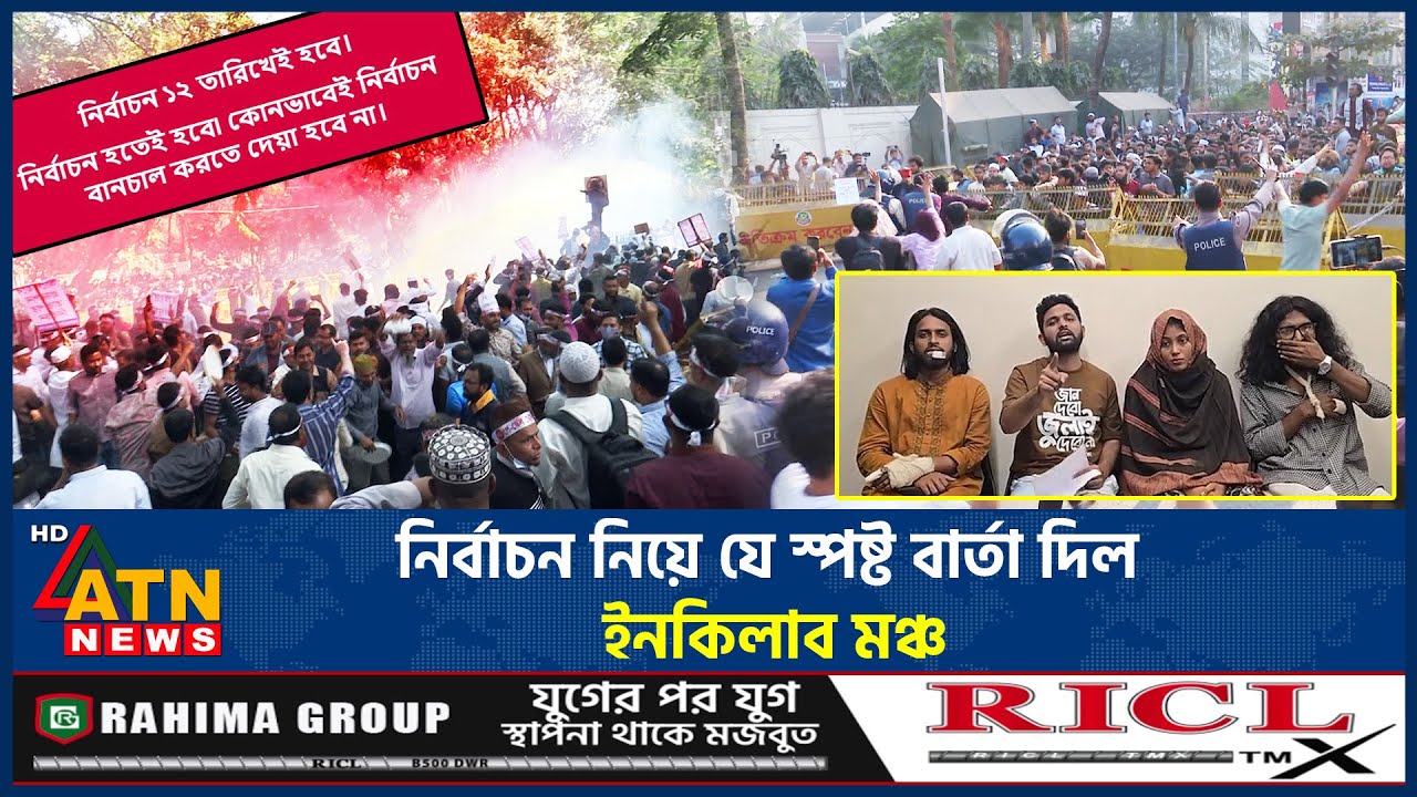 নির্বাচন নিয়ে যে স্পষ্ট বার্তা দিল ইনকিলাব মঞ্চ | Election 2026 | Inqilab Moncho Massage | ATN News