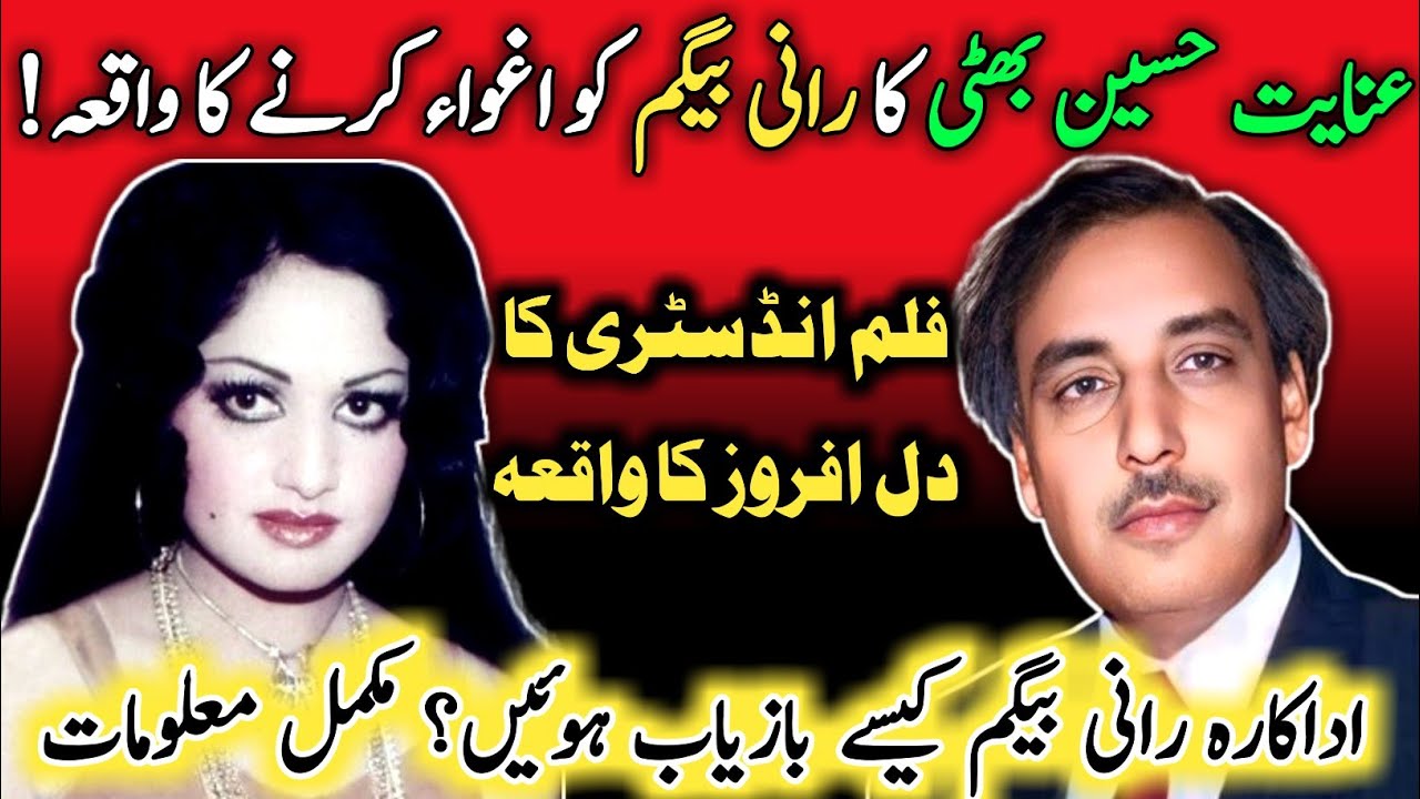 عنایت حسین بھٹی کا ادکارہ رانی بیگم کو اغواء کرنے کا دل افروز واقعہ