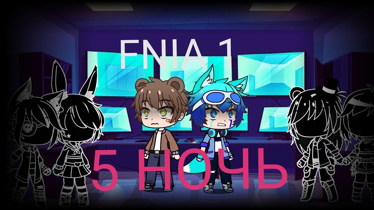 Выживание в Five nights at anime /FNIA/ 5 НОЧЬ /Gacha Club/ 13+