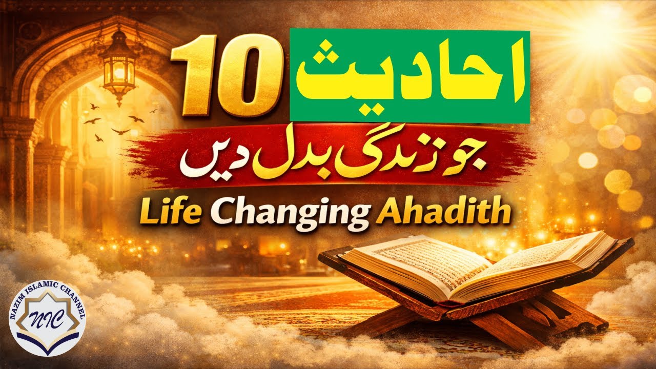 10 احادیث جو آپ کی زندگی بدل دیں گی | Heart Touching Ahadith | Nazim Islamic Channel