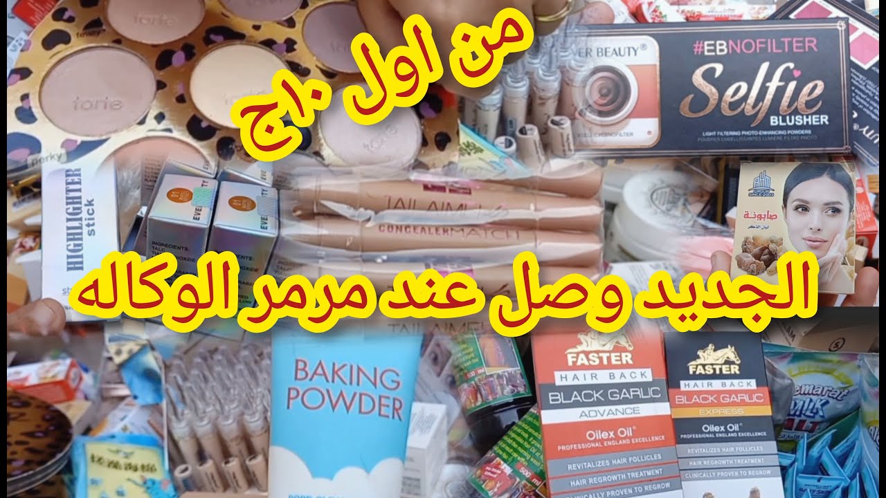 دلعى نفسك ب١٠جنيه ميكب 😱ومنتجات العنايه بالبشره والشعر وصبغات وحاجات كتير عند مرمر الوكاله 😉