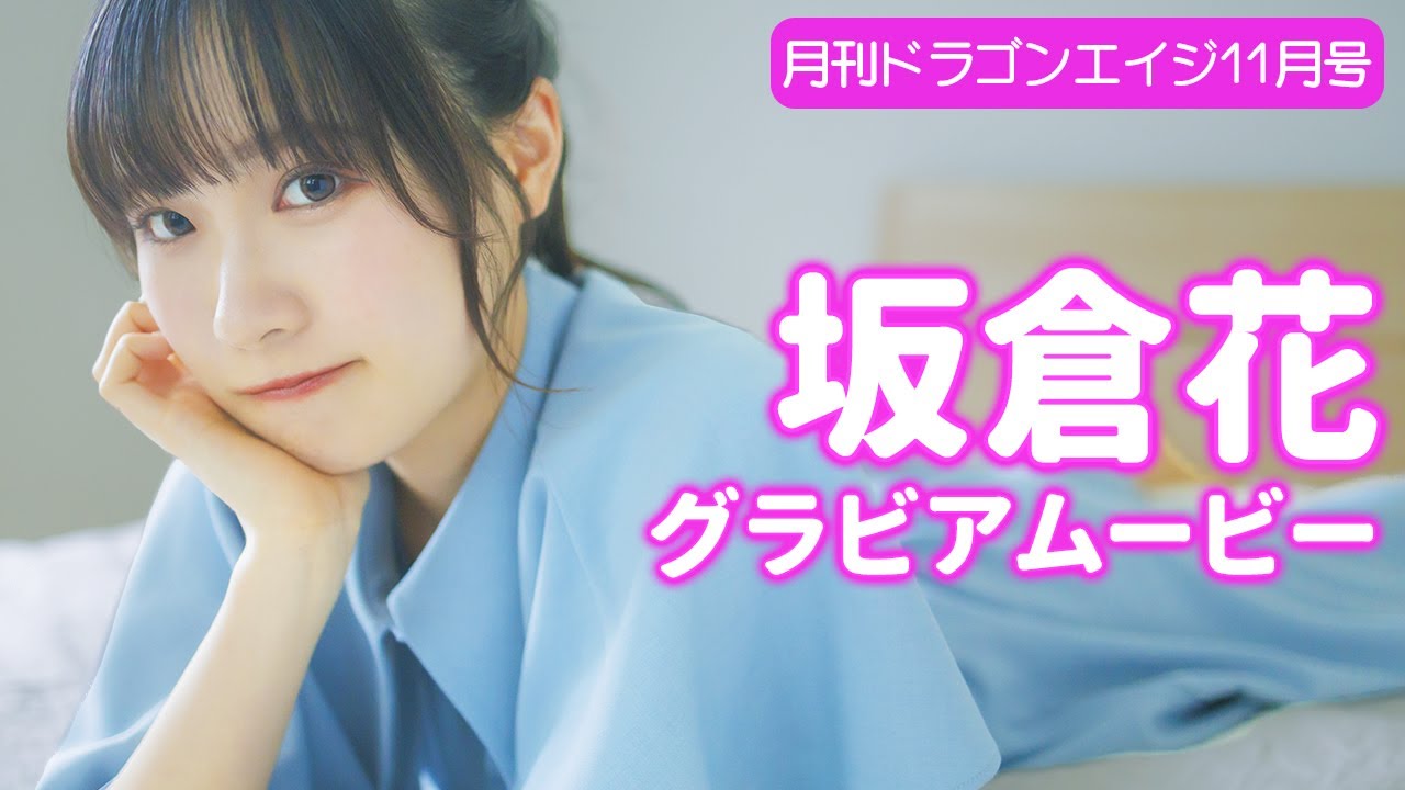 【グラビア】坂倉花、二十歳の激レアショット満載！【メイキング】