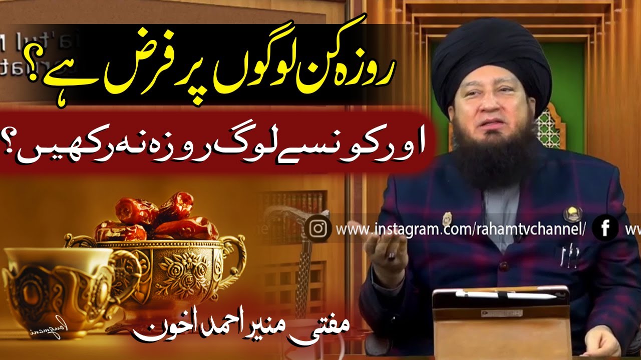روزہ کن لوگوں پرفرض ہے؟اور کونسےلوگ روزہ نہ رکھیں؟مفتی منیر احمد اخون -RahamTV