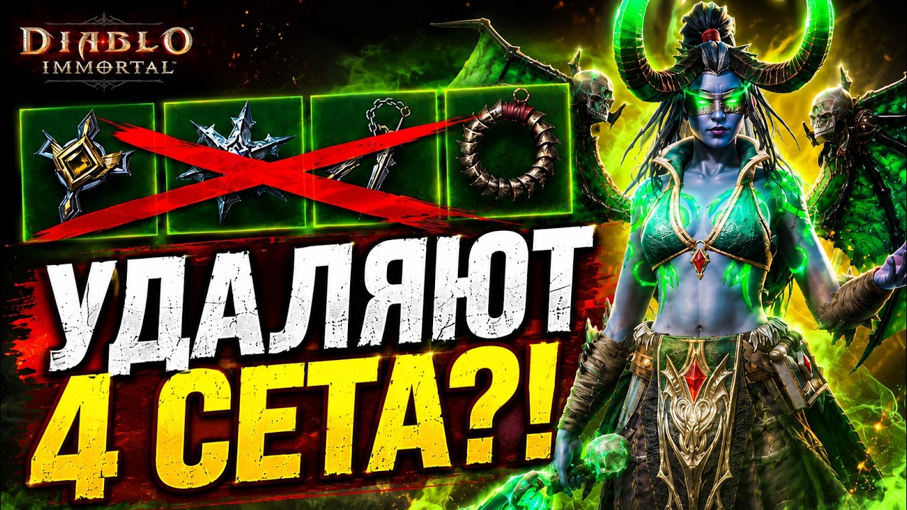 УДАЛЯЮТ 4 СЕТА?! Главный сюрприз нового патча Diablo Immortal