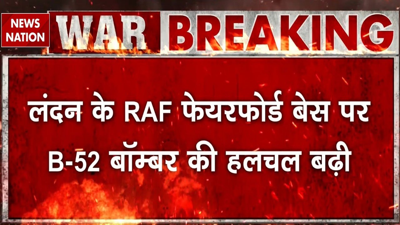 Iran Attack के बाद UK के RAF Fairford पहुंचे B-52 Bombers US Air Force | War Alert | Iran-US Tension