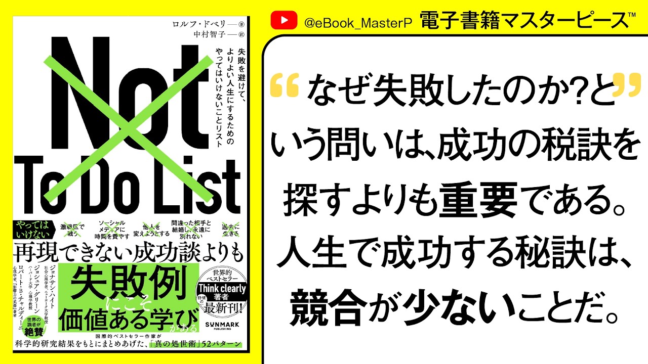 Not To Do List　失敗を避けて、よりよい人生にするためのやってはいけないことリスト｜幸せを追い求める代わりに幸せへの道を妨げる要因を取り除く逆転の思考法によって人生は大きく変わる【本要約】