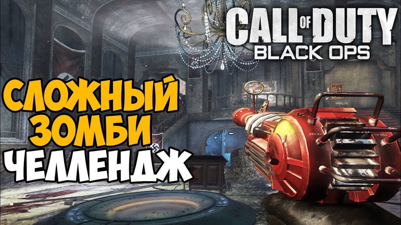 Самый Сложный Зомби Челлендж в Call of Duty Black Ops