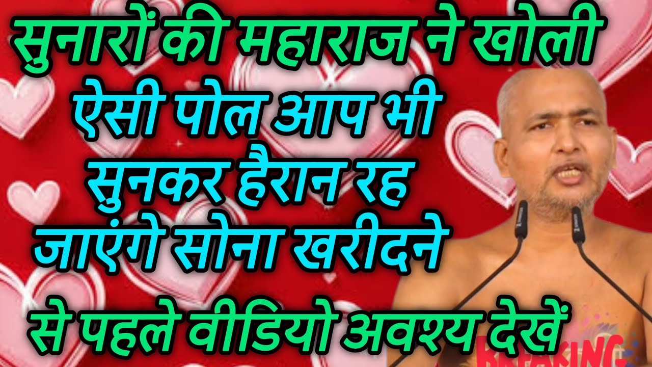 सुनारों की महाराज ने खोली ऐसी पोल आप भी सुनकर हैरान रह जाएंगे सोना खरीदने से पहले वीडियो अवश्य देखें