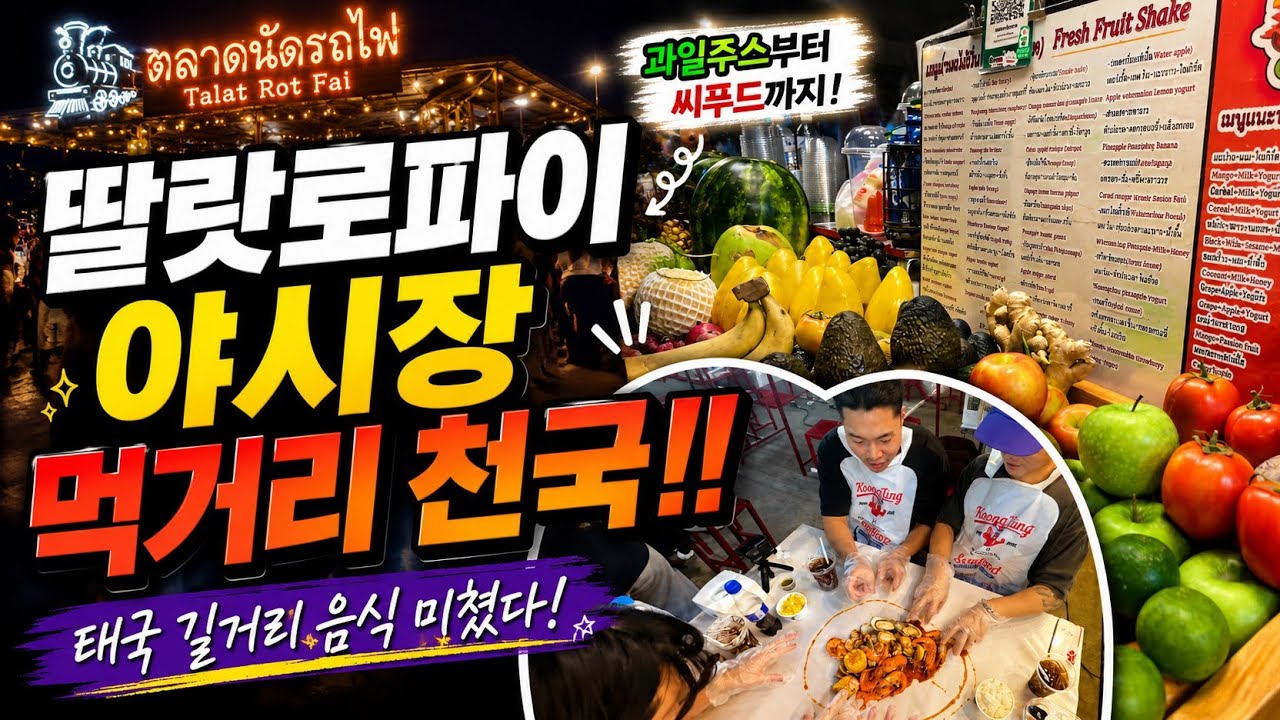 66. 딸랏 롯파이 야시장