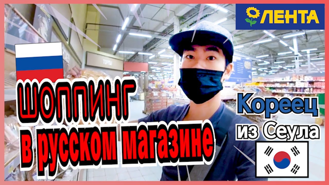 Чем интересуются иностранцы в русском магазине? корейский студент МГУ, Сынбом