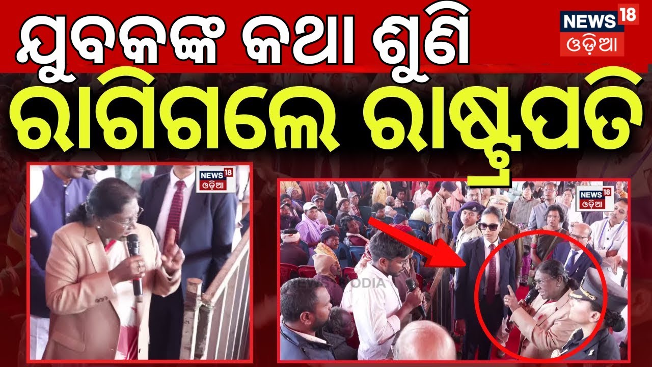 ଯୁବକଙ୍କ କଥା ଶୁଣି କାହିଁକି ରାଗିଲେ ରାଷ୍ଟ୍ରପତି | President Droupadi Murmu Mayurbhanj Visit| Odia News