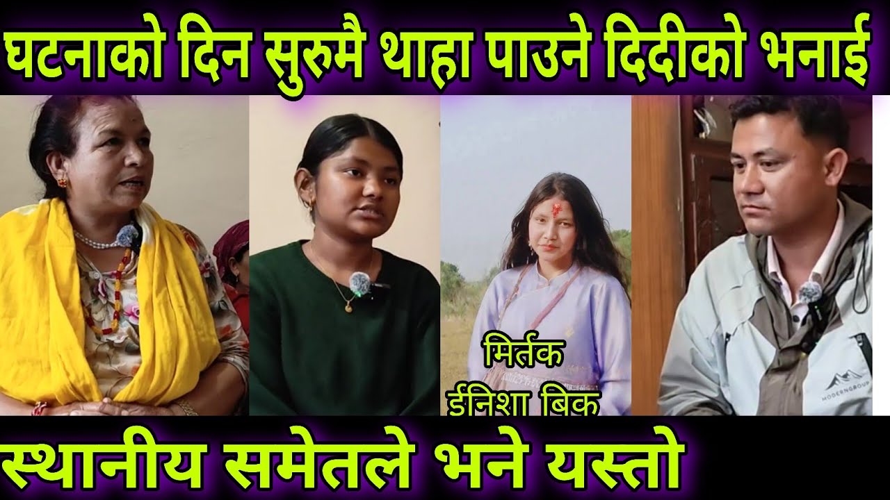 सुर्खेत ईनिशा बिक घट्नाको दिन सुरुमै थाहा पाउने दिदी र स्थानीयले यस्तो भने । Inisha BK News 