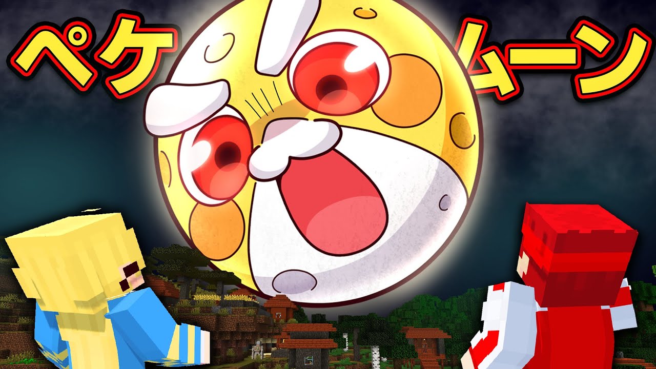 【コラボ】ぺケッツがルナムーンになったら！？ペケムーンvs天才キッズ【マイクラ/マインクラフト】