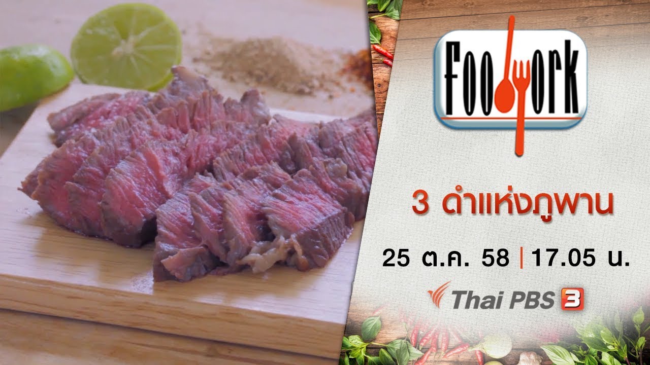 Foodwork  : 3 ดำแห่งภูพาน  (25 ต.ค. 58)