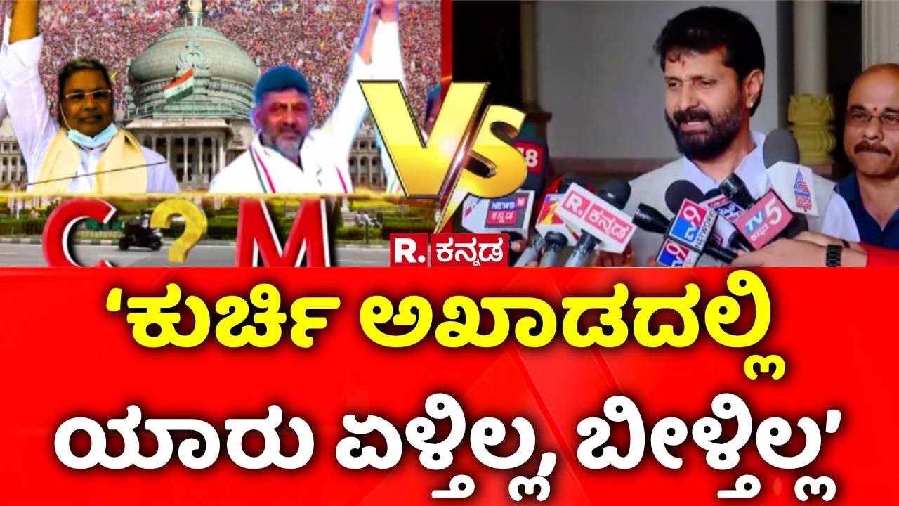 CT Ravi On Karnataka CM Post Row: ‘ಕುರ್ಚಿ ಅಖಾಡದಲ್ಲಿ ಯಾರು ಏಳ್ತಿಲ್ಲ, ಬೀಳ್ತಿಲ್ಲ’ | CM Vs DCM