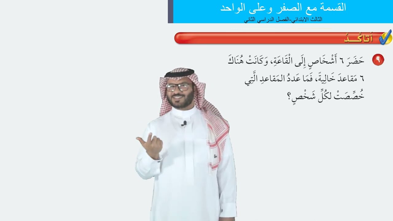 القسمة مع الصفر وعلى الواحد   -  الثالث الابتدائي  -  الفصل الدراسي الثاني