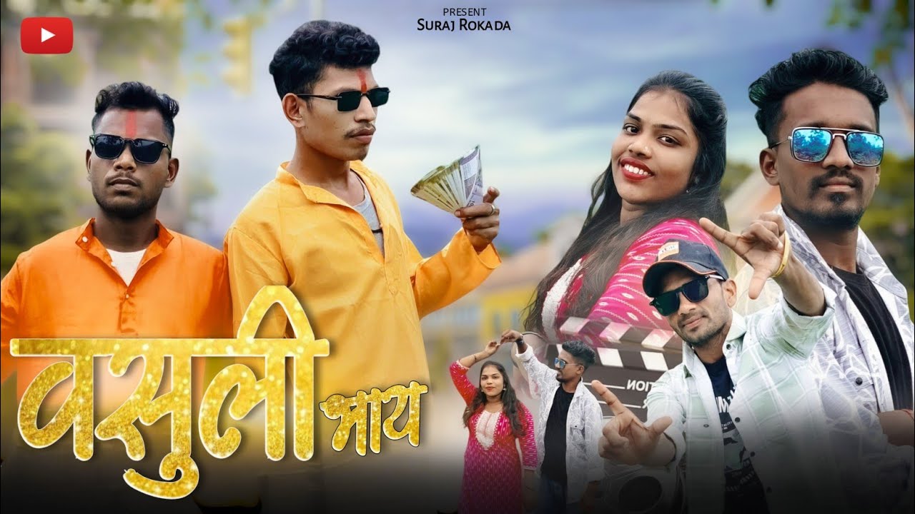 वसुली भाय || Vasuli Bhai || Suraj Rokda comedy video
