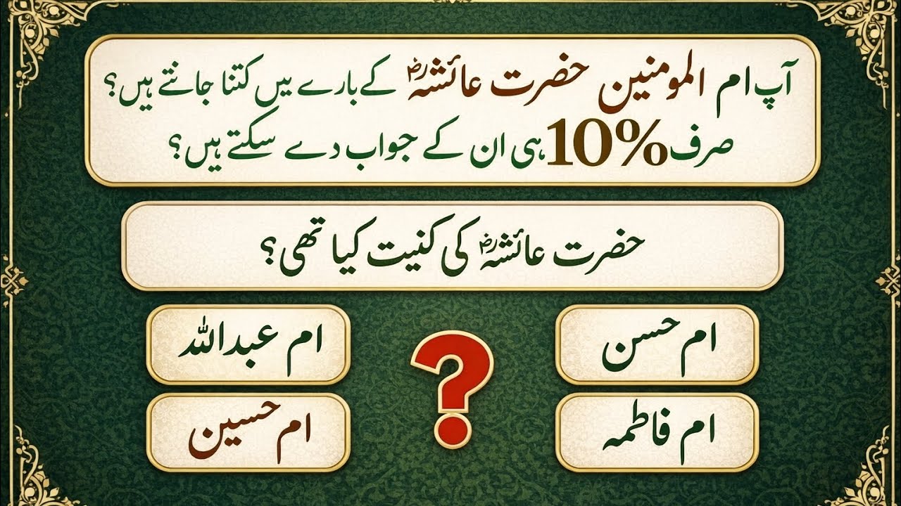 Hazrat Ayesha (RA) Quiz || How do you know About Hazrat Ayesha (Ra) || Islamic Knowledge