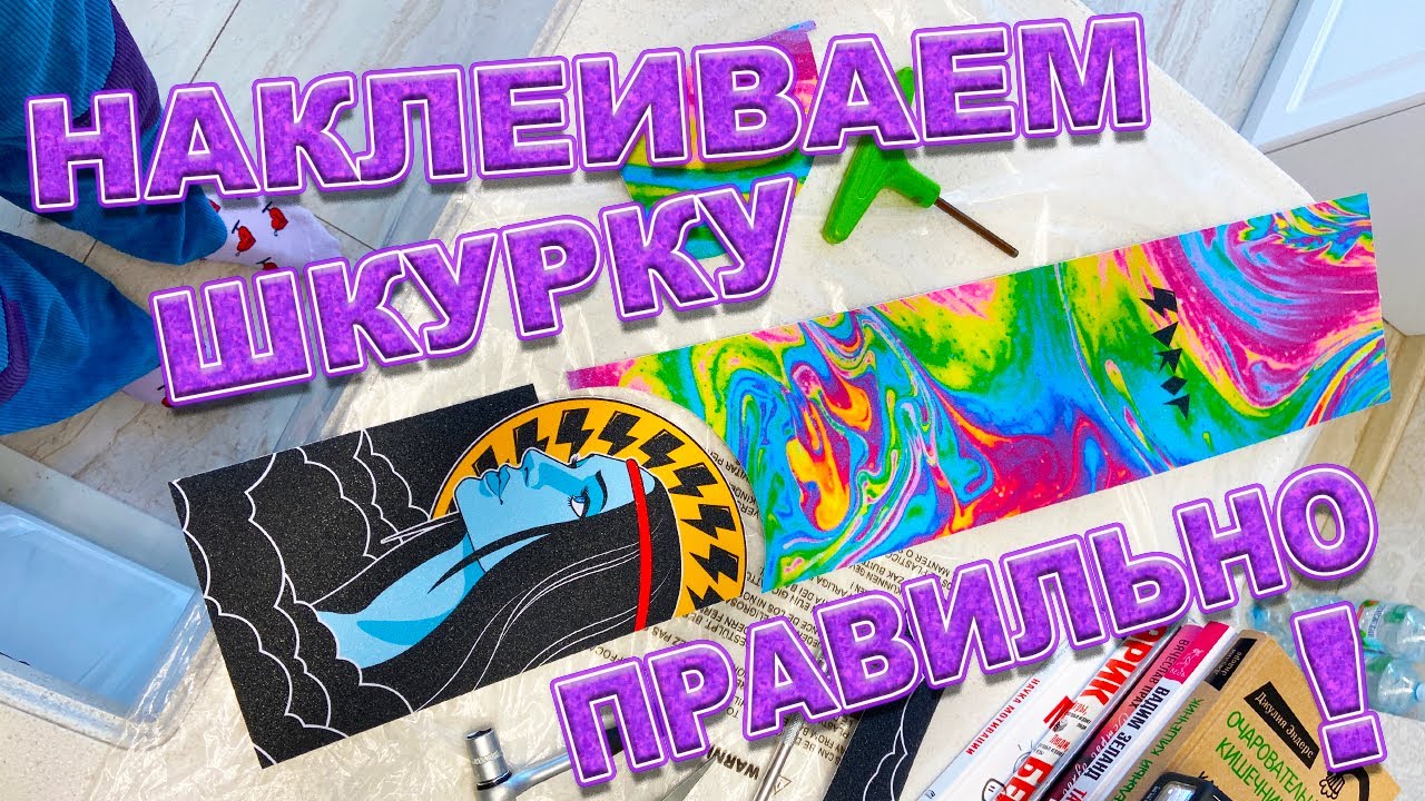 КАК НАКЛЕИТЬ ШКУРКУ НА САМОКАТ | ПЕТЯ БОНДАРЬ