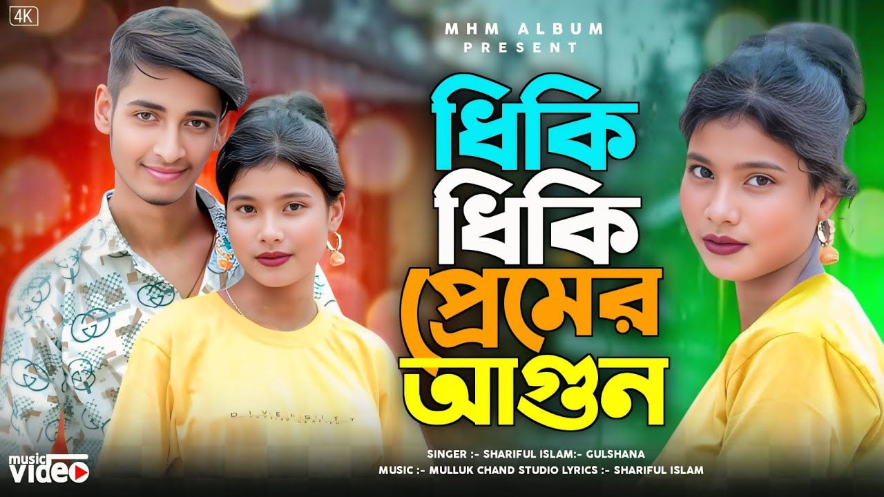ধিকি ধিকি প্রেমের আগুন | Dhiki Dhiki premer agun |New Bangla song| Sariful islam & Gulshana parbin
