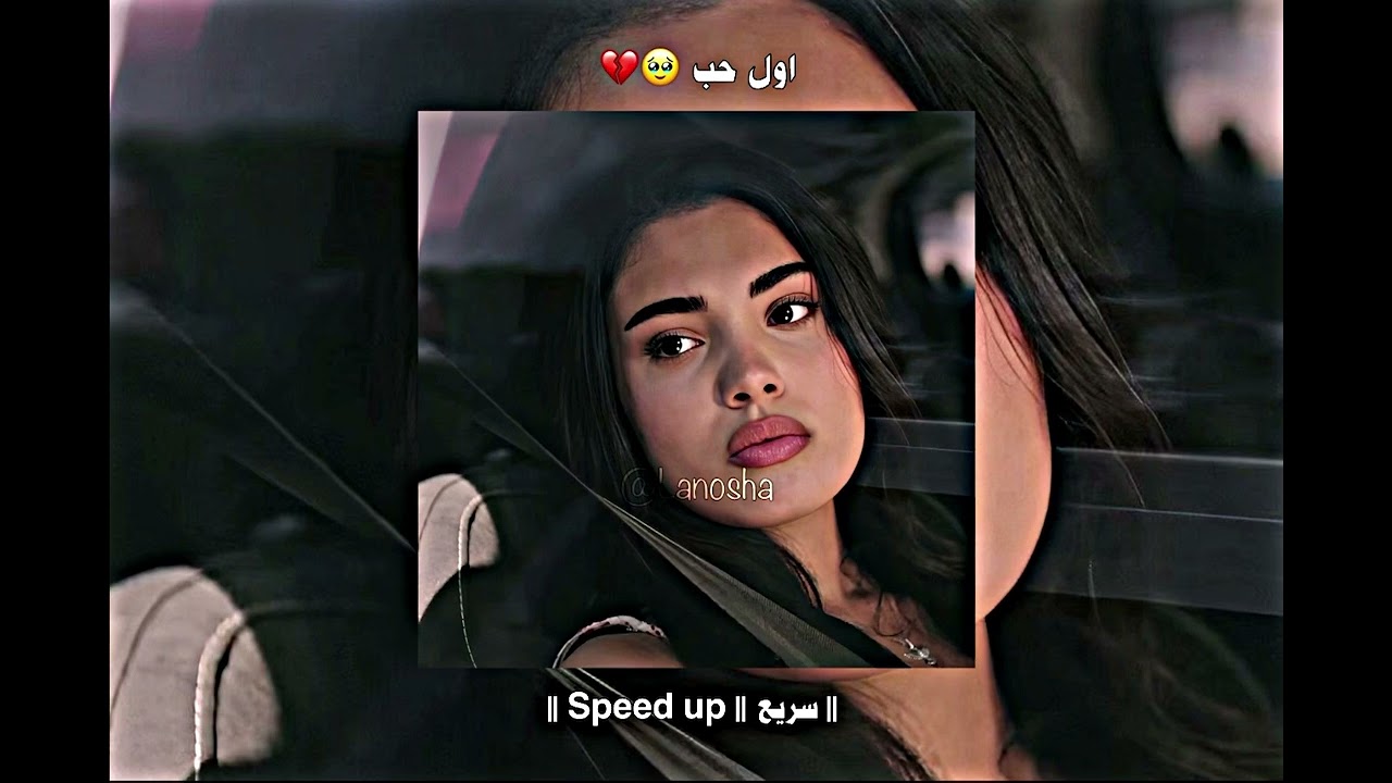 ✨ اول حب | مها فتوني | سريع | Speed up | ✨