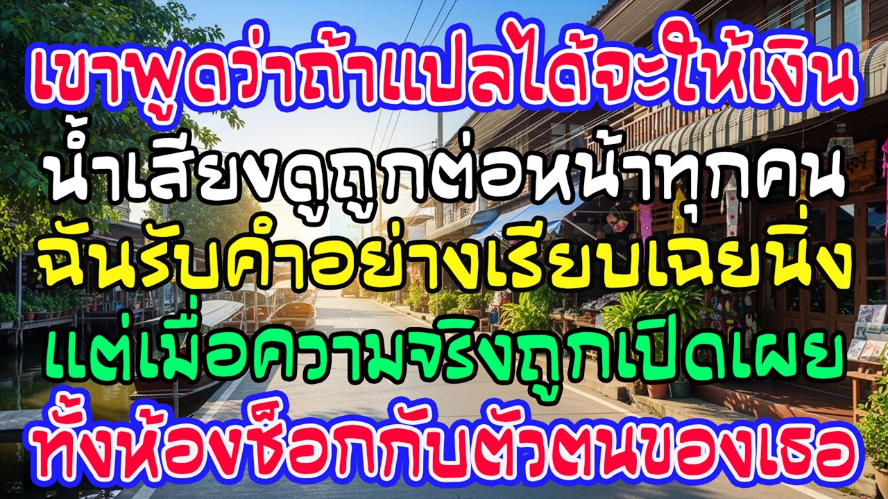 “ถ้าแปลได้ จะให้เงินเดือนทั้งเดือน” แต่ตัวตนจริงของเธอ…ช็อกทั้งห้อง