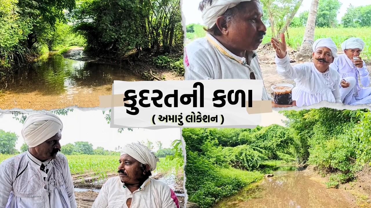 કુદરત ની કળા 🌿🌊 | આ અમારું લોકેશન 🍂🎥 | Village Nature Beauty | Gamno Shimado