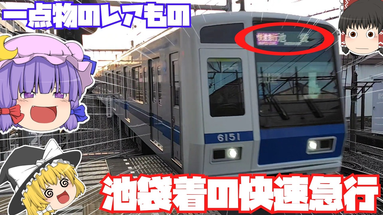 【鉄道旅ゆっくり実況】飯能に泊まってまで西武池袋線のレア種別に乗車した【リベンジ必須】