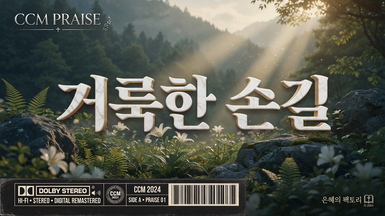 거룩한 손길