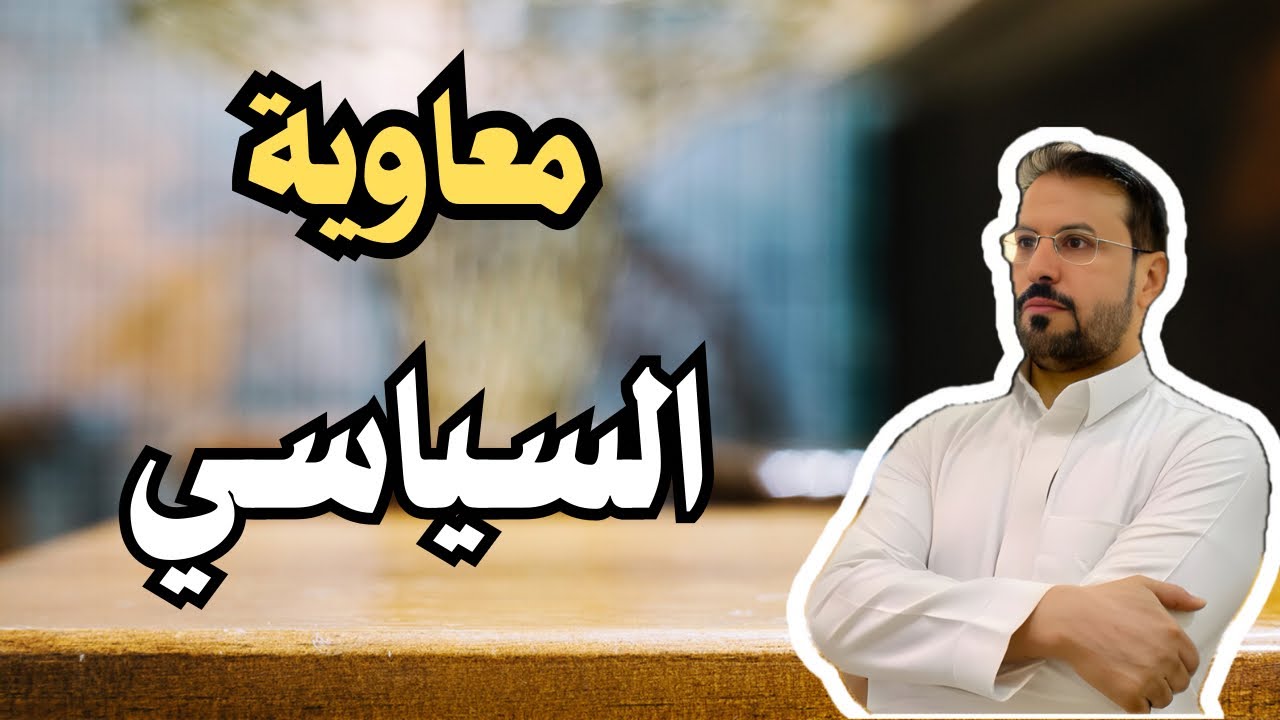 هل تعرف قصة معاوية مع حجر بن عدي ؟! لماذا استلحق معاوية زياد بن أبيه ؟