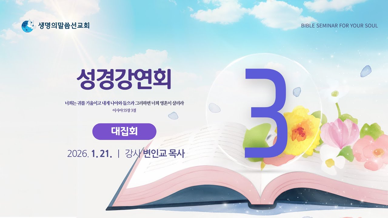 성경강연회 3일차 (2026년 1월 21일 - 변인교 목사) 생명의말씀선교회 성경강연회 / 생말선 / 대한예수교침례회