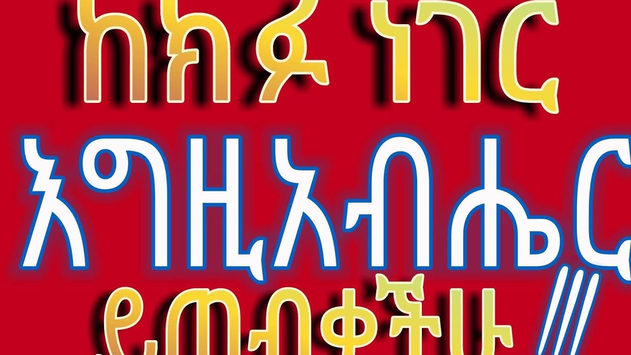 ከክፍ ነገር እግዚአብሔር ይጣብቀችሁ!!!
