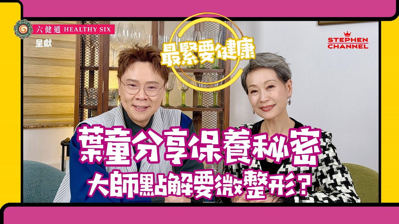 【最緊要健康】葉童 ｜分享如何保持身型｜滿頭白髮的背後｜對年齡的睇法｜學懂接受自己｜打通健康之門｜陳志雲｜志雲頻道｜志雲飯局