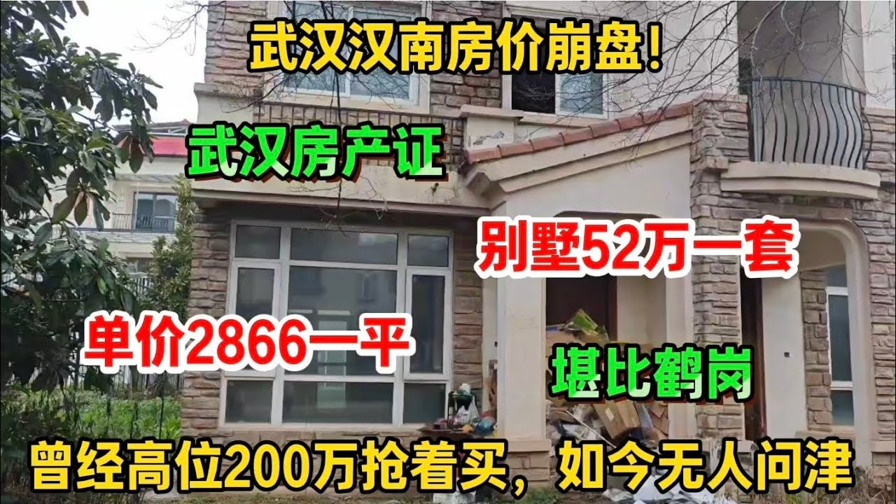 武汉汉南房价崩盘！别墅52万一套，单价2866元一平，比白菜还便宜，堪比鹤岗！曾经高位200万抢着买，如今无人问津，武汉的房产证
