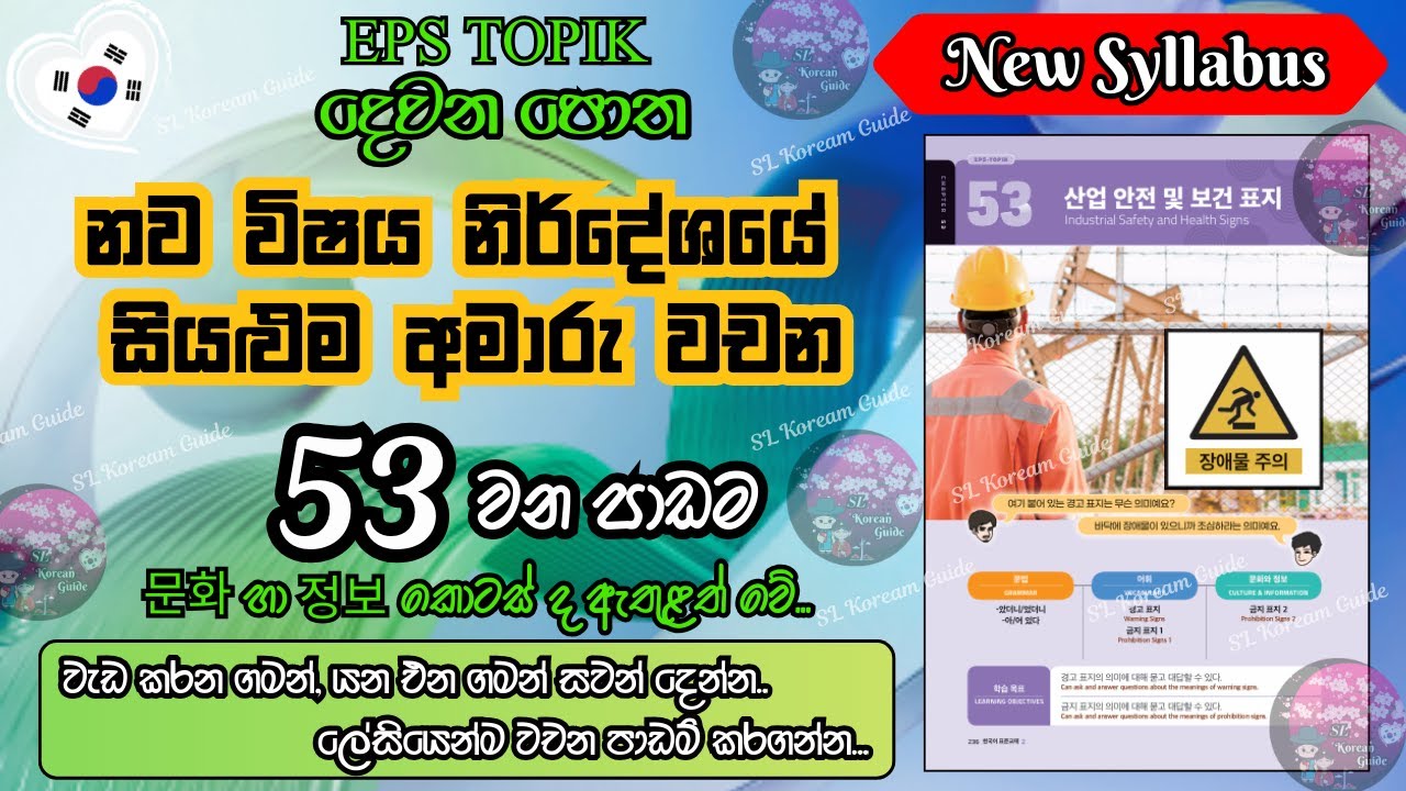 EPS TOPIK 53 පාඩමේ අමාරු වචන ලේසියෙන් මතක තබා ගන්න (නව විෂය නිර්දේශය) |53th lesson in EPS book