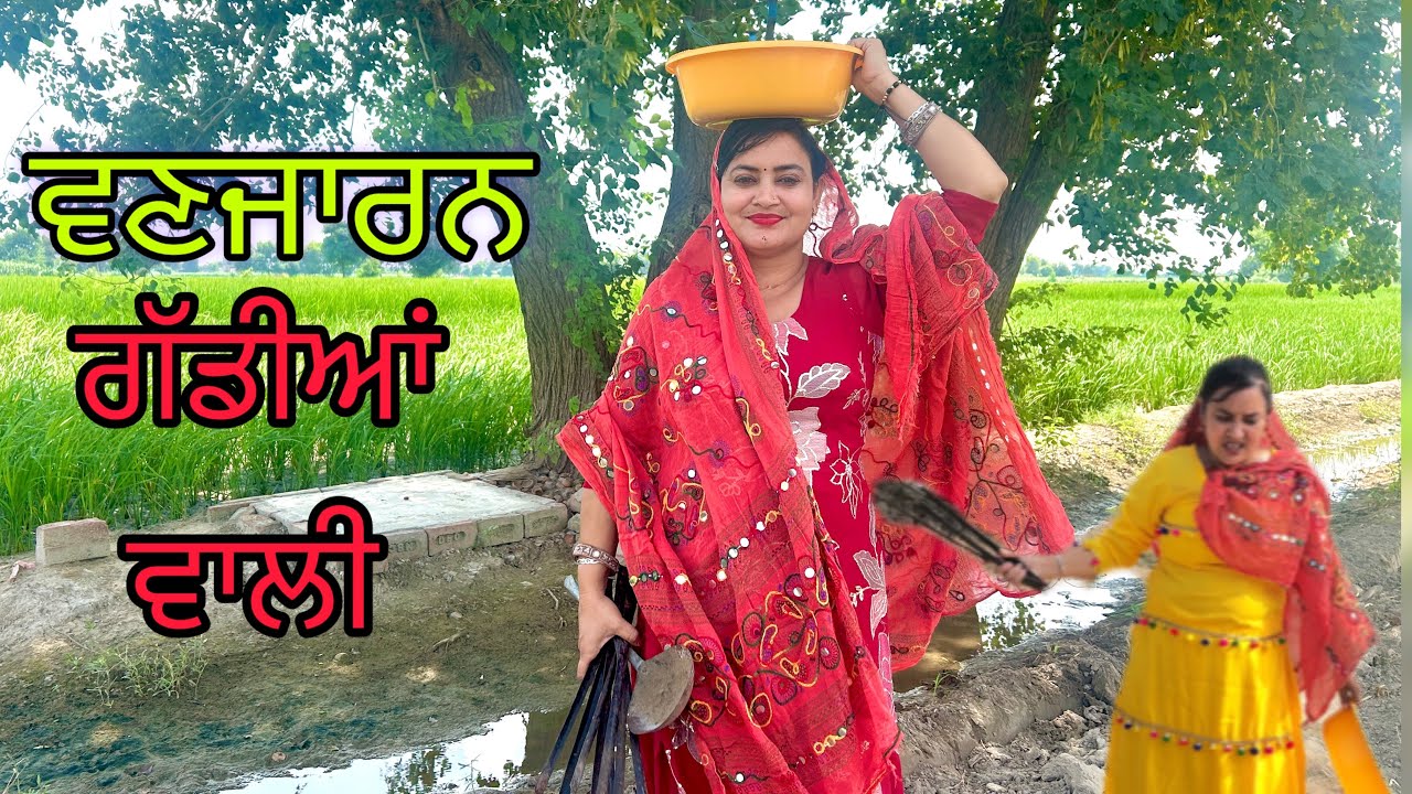 ਵਣਜਾਰਨ ਨੂੰਹ Vanjaran Nooh@bajewaladhaliwalfamily4183 