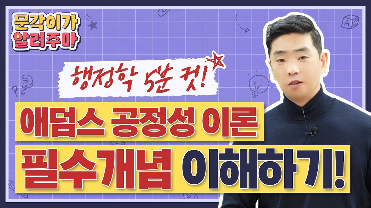 🎯3분컷🎯 공정성이론 내년 행정학에 또 나온다! 필수개념 딱 3분만에 정리하기! | 5. 애덤스의 공정성 이론 | 공무원 행정학 최욱진 교수님