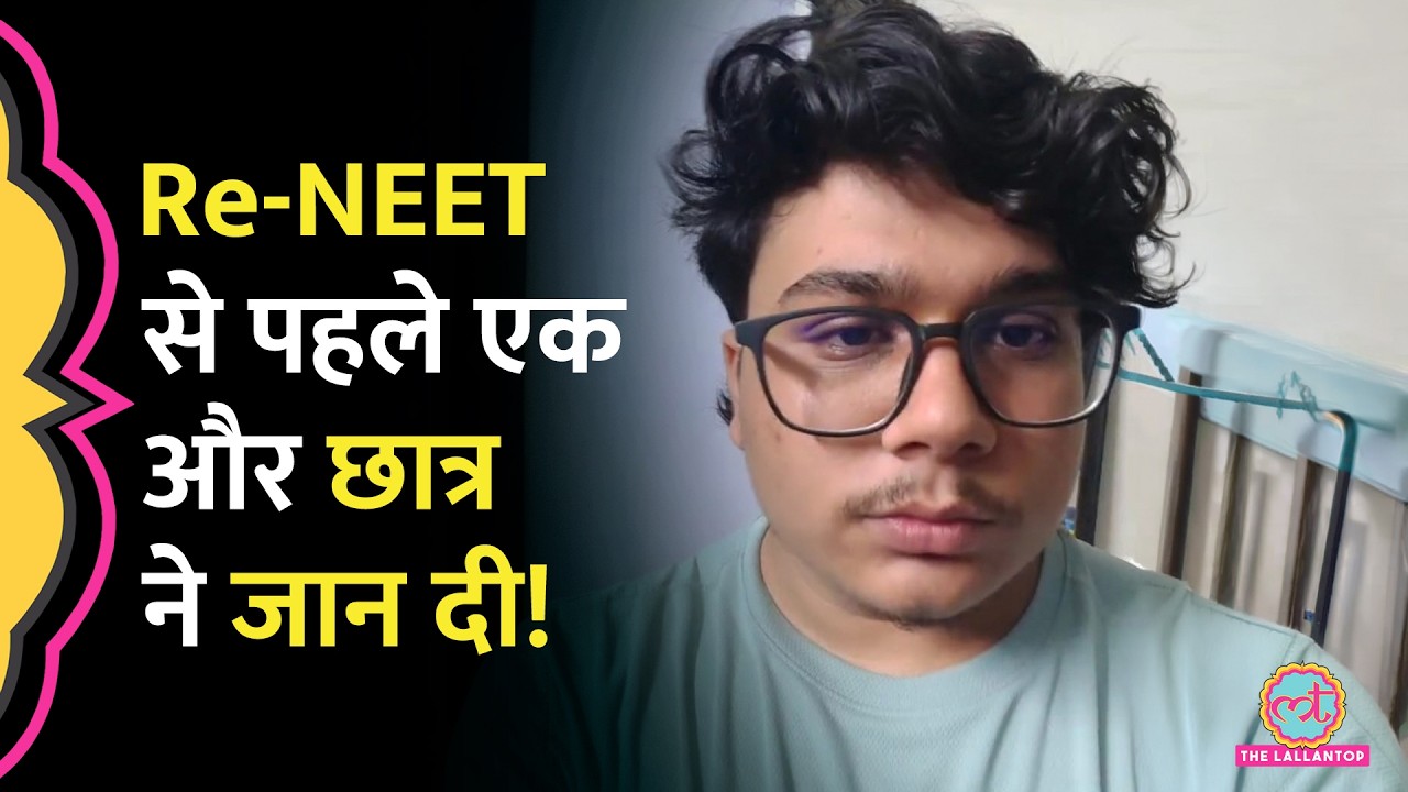 Re-NEET से पहले Ghaziabad के छात्र की मौत, घटना से पहले रिकॉर्ड किया था वीडियो!