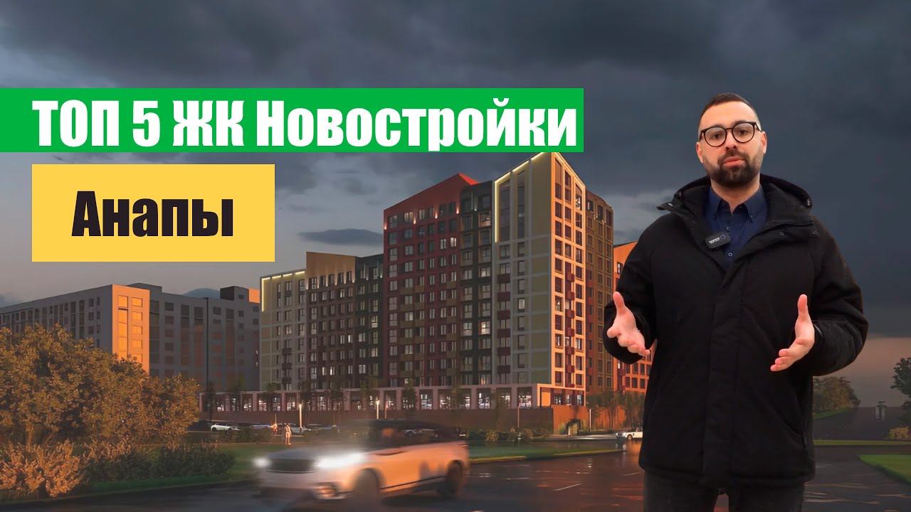 ГДЕ КУПИТЬ КВАРТИРУ В АНАПЕ В 2025 ГОДУ | ОБЗОР ТОП 5 НОВЫХ ЖК АНАПЫ | ЭТИ ДОМА ВЫБИРАЮТ ДЛЯ ЖИЗНИ