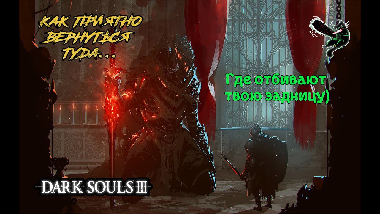 Dark Souls 3. Возвращение)