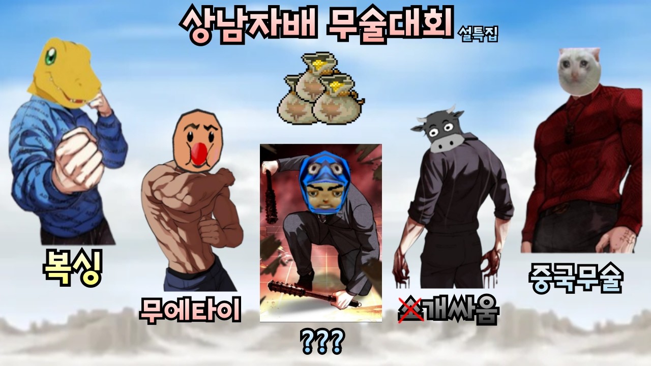 설특집 진정한 상남자들의 무술대회