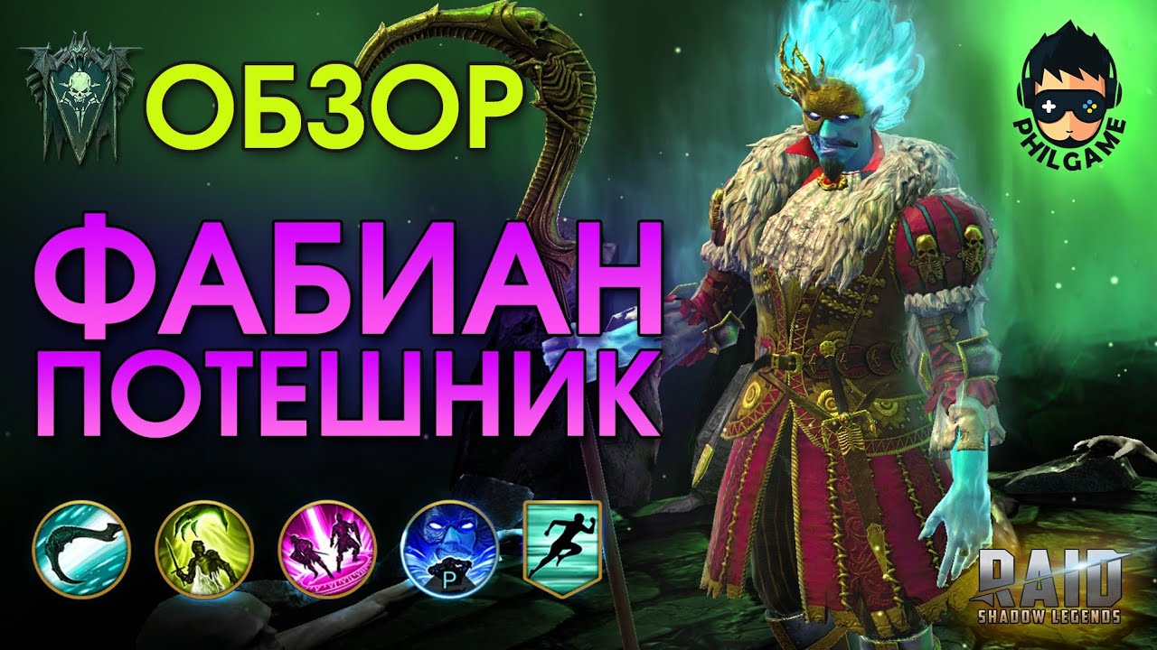 Фабиан Потешник обзор героя | RAID: Shadow Legends