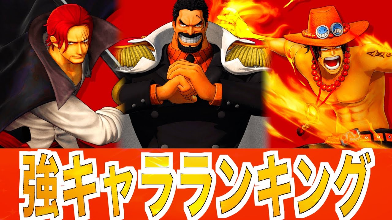 【海賊無双4】強キャラランキング！【One Piece Pirate Warriors 4】
