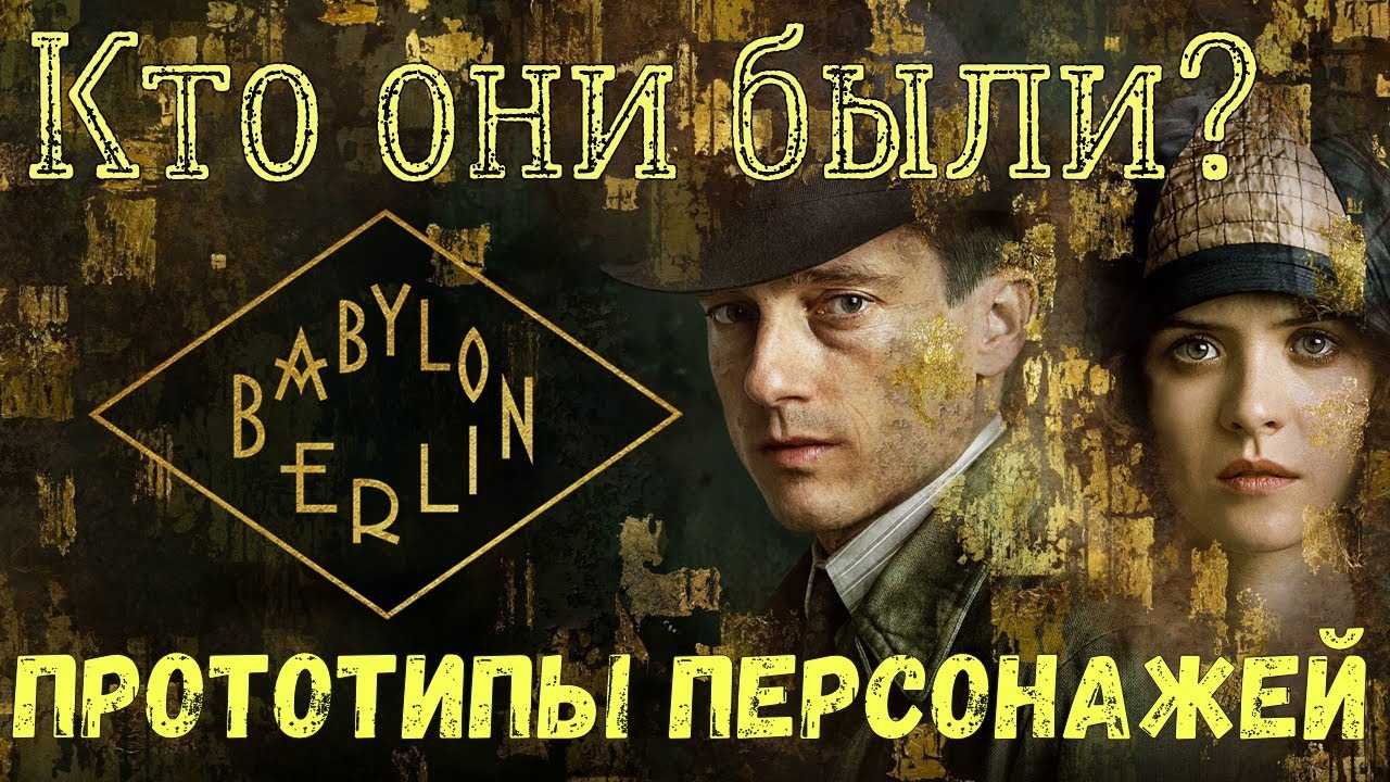 Вавилон-Берлин | Прототипы персонажей | Кто они были на самом деле? | Спойлер