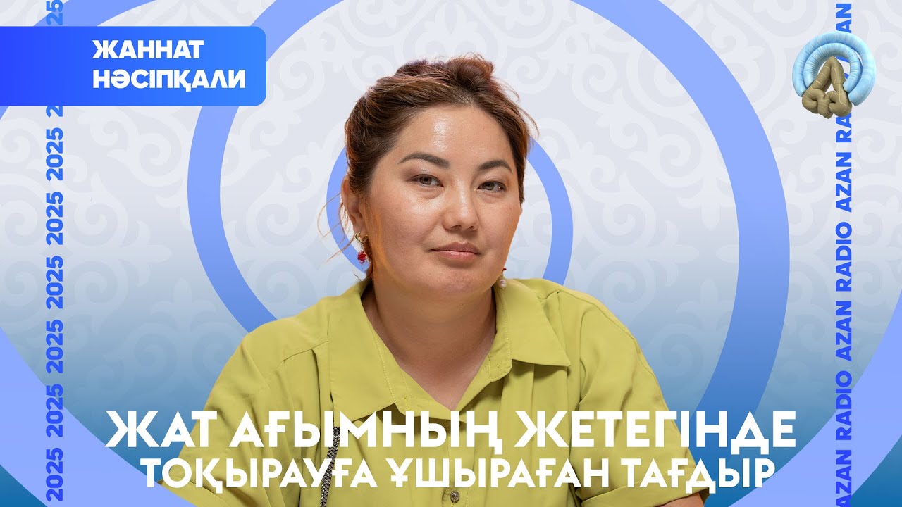 Жат ағымның жетегінде тоқырауға ұшыраған тағдыр