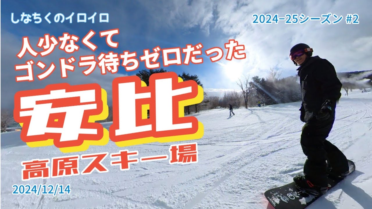 人少なくてゴンドラ待ちゼロだった 安比高原スキー場（2024/12/14 ）