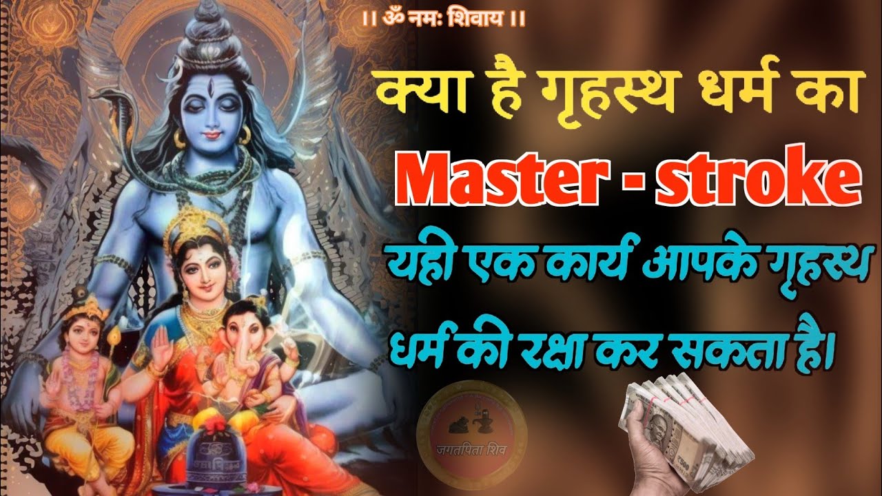 grihastha ashram ke kartavya 🕉️ | गृहस्थ आश्रम के नियम #jagatpitashiv