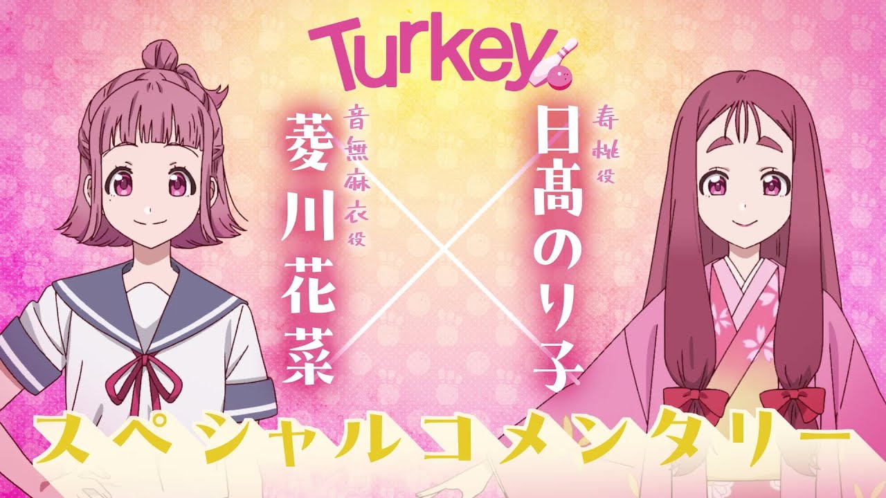 TVアニメ「Turkey!」 スペシャルコメンタリー｜菱川花菜×日髙のり子