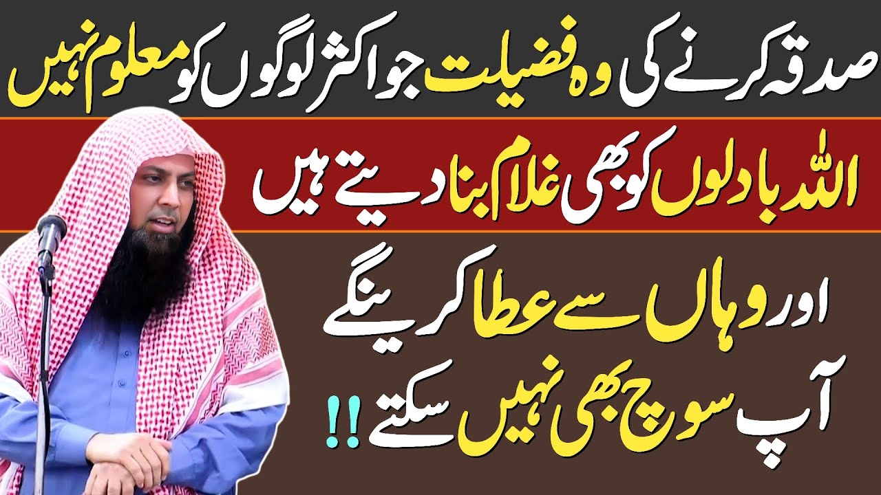 Sadqa Karne Ki Woh Fazilat Jo Aksar Logo Ko Maloom Nahi - Qari Sohaib Ahmed Meer Muhammadi